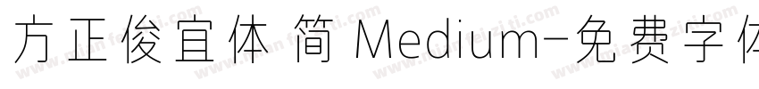 方正俊宜体 简 Medium字体转换